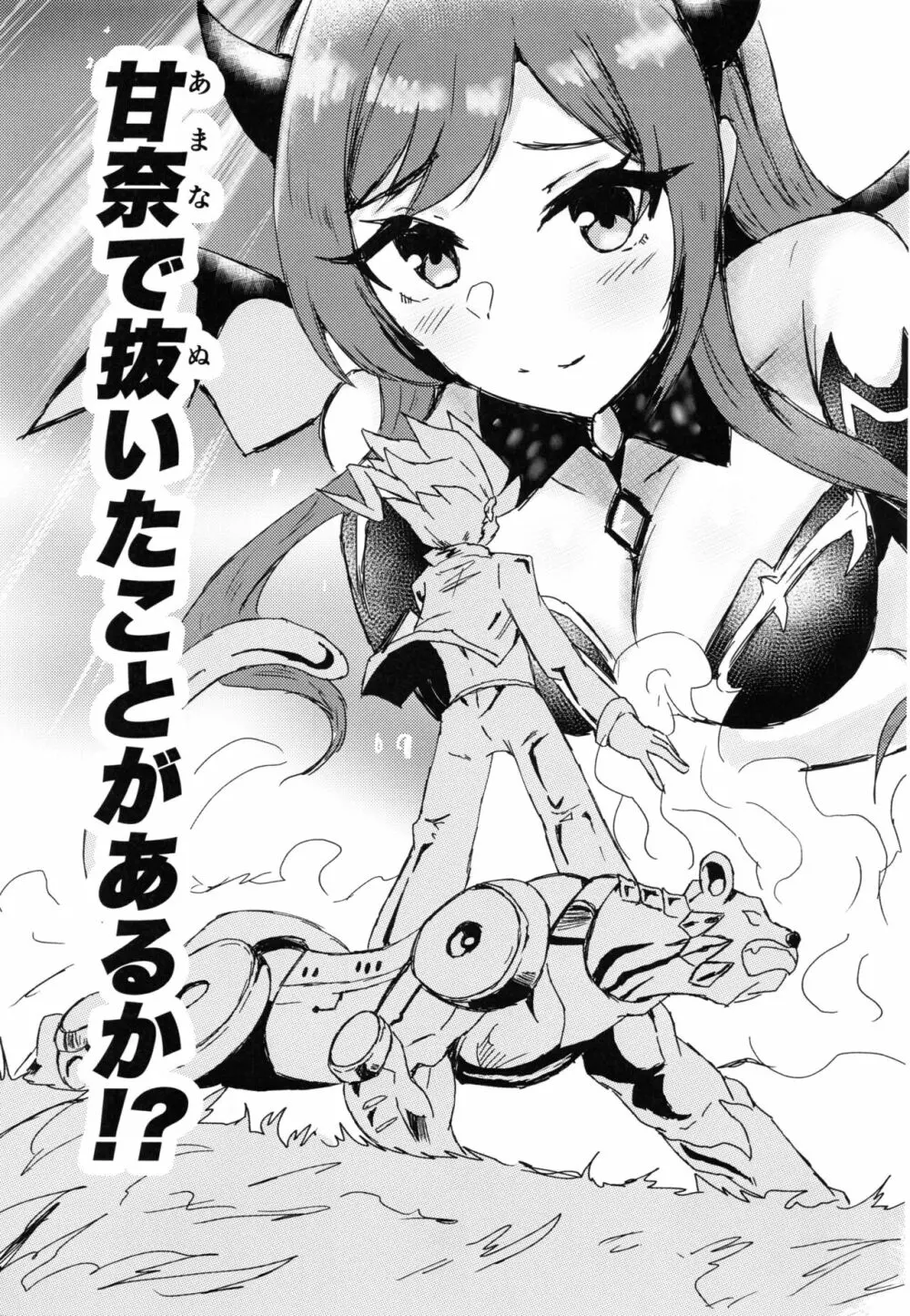 大崎甘奈ドスケベ合同誌『アマナシコメリア』 120ページ