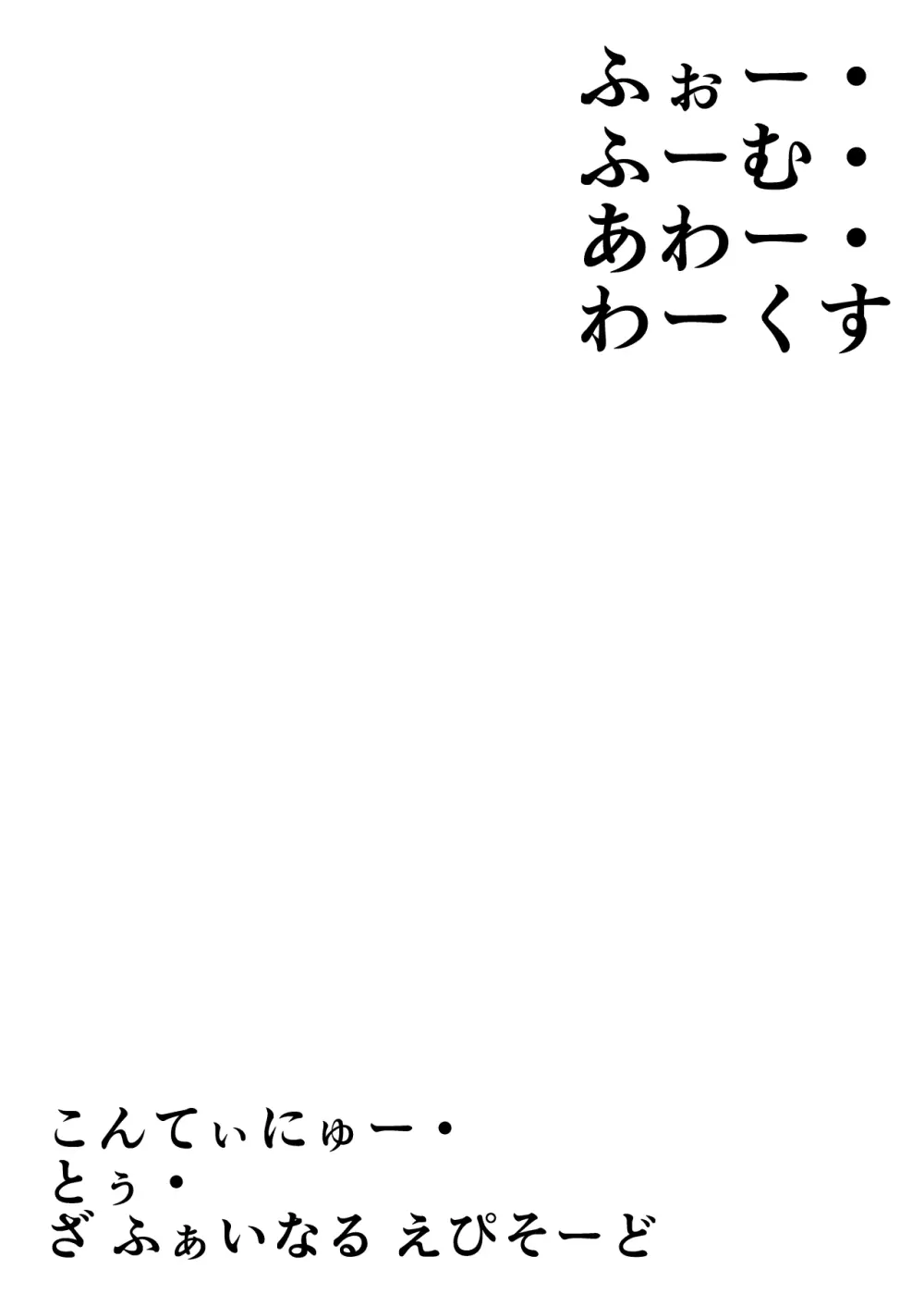 よいこのほのぼの大絶頂バトル 性巧者（せこしゃー）!!!：後編 116ページ