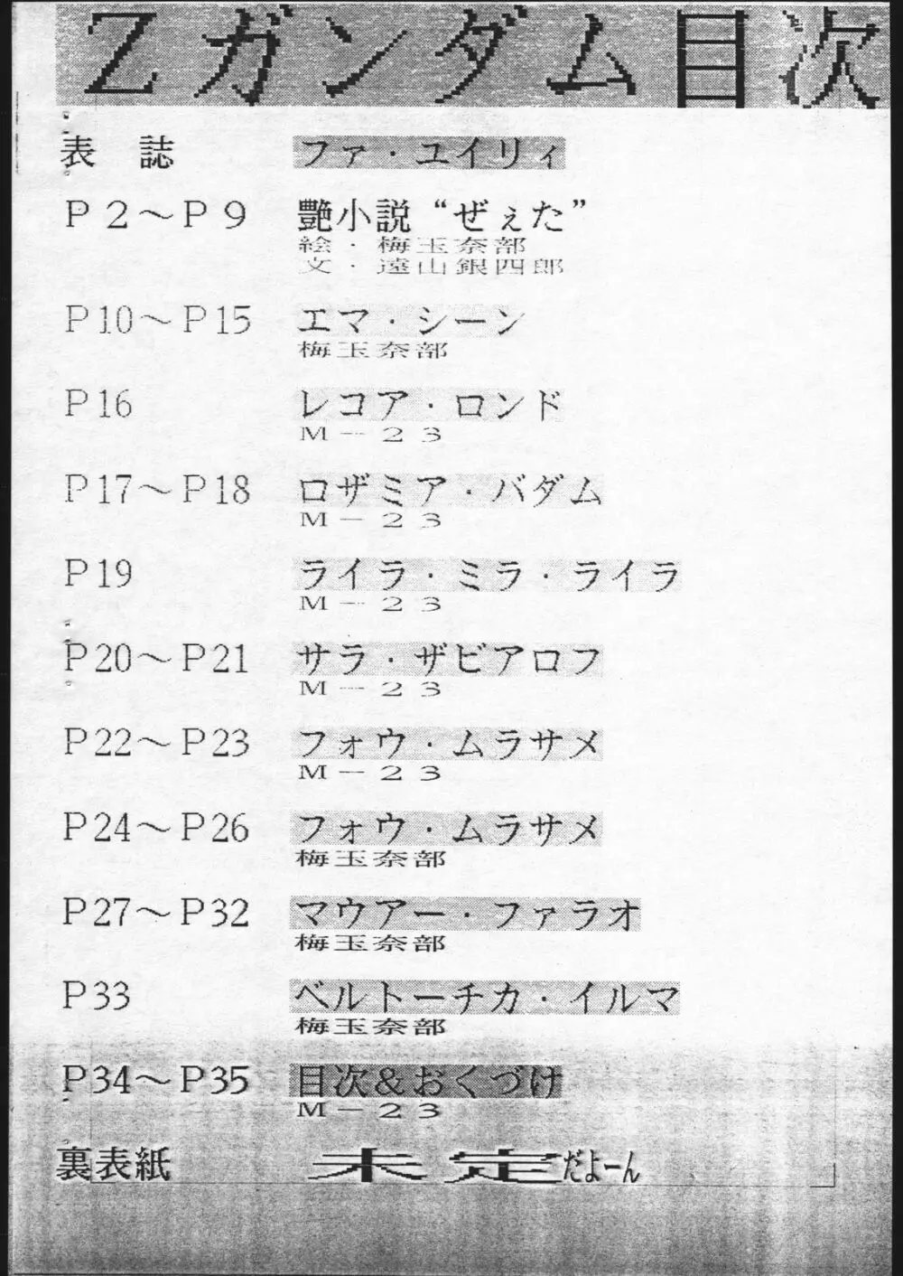 機動戦士Zガンダム M・S なにをいまさら・・・ 34ページ