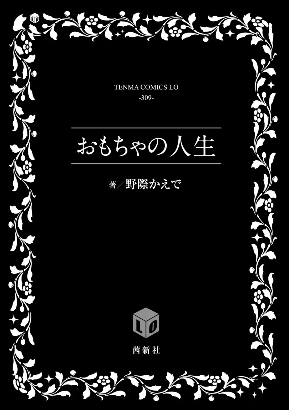 おもちゃの人生【DLsite限定特典付き】 3ページ