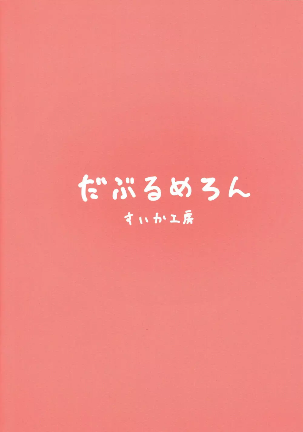 ムーナちゃんといちゃらぶえっちしまくる本専売 2ページ