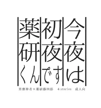 今夜は初夜です薬研くん 77ページ