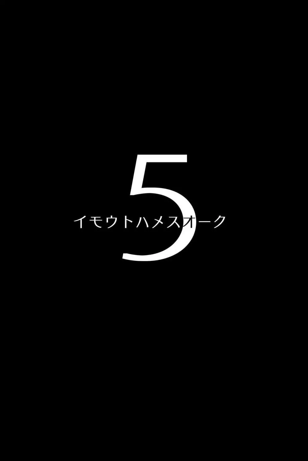 イモウトハメスオーク5 2ページ