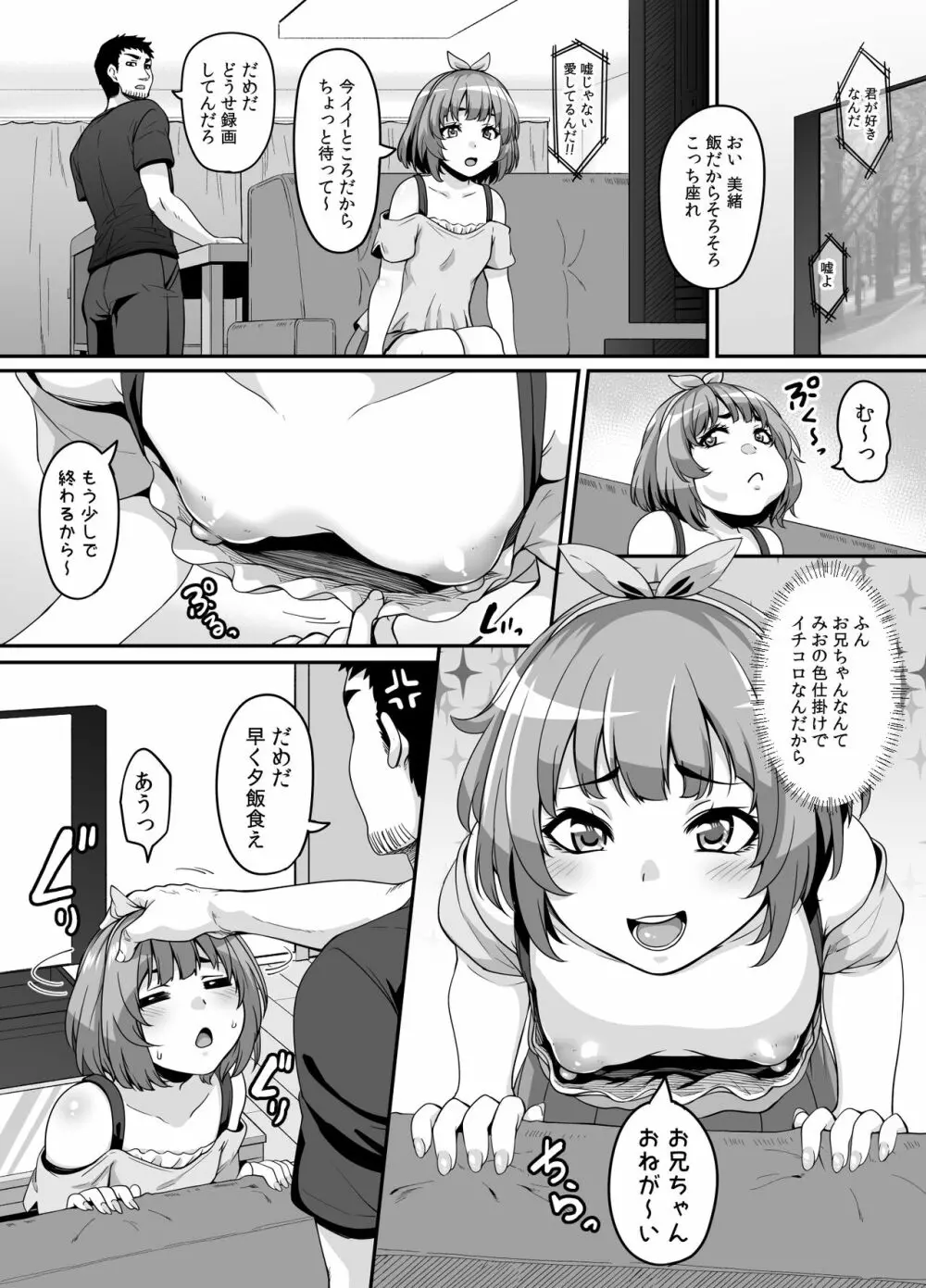 おませなイモウトとエッチなサイミン パコパコライフ 4ページ