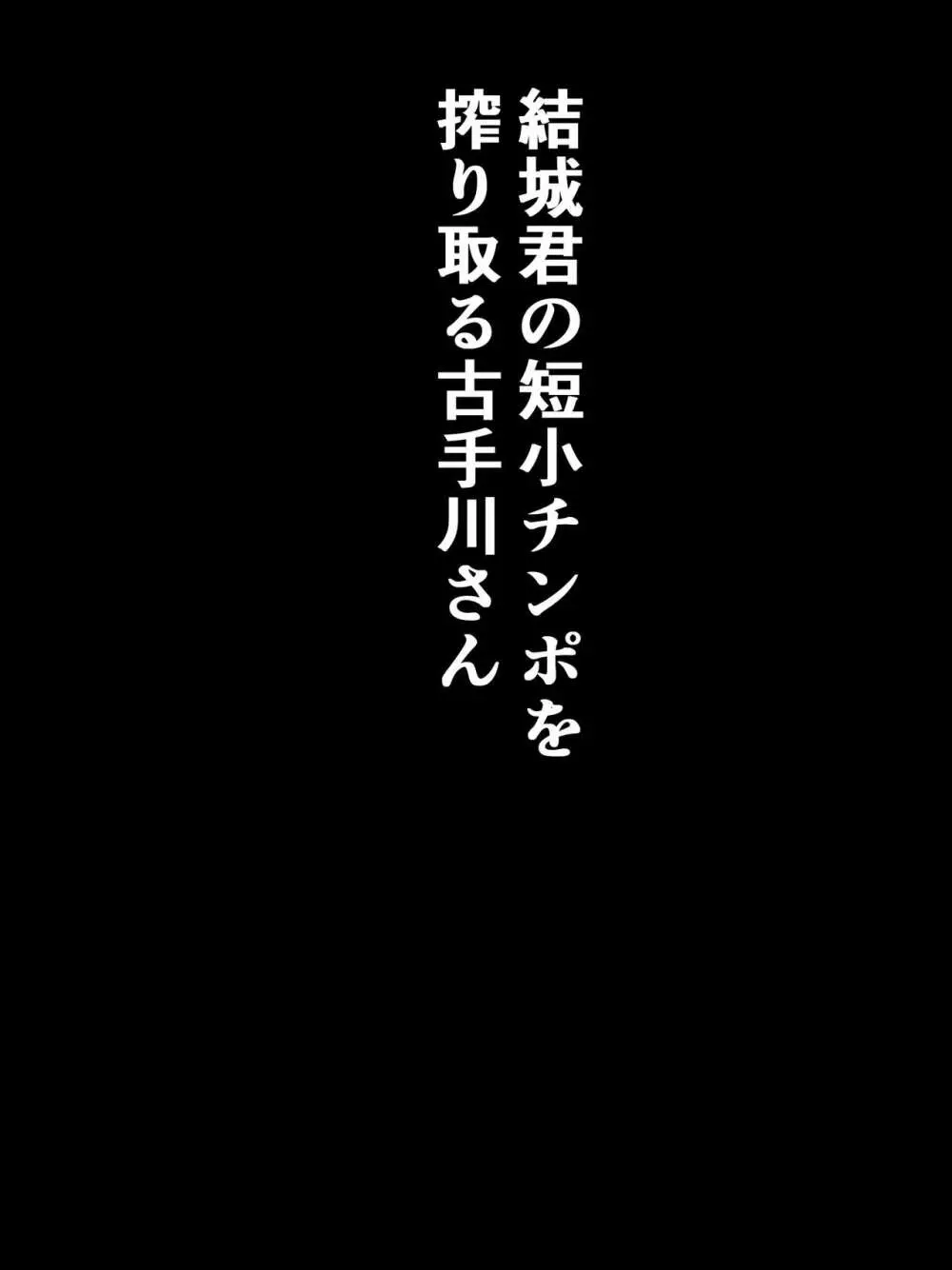 風紀のためなら丸出しチンコキご奉仕だって余裕でしてくれる古手川さん 20ページ