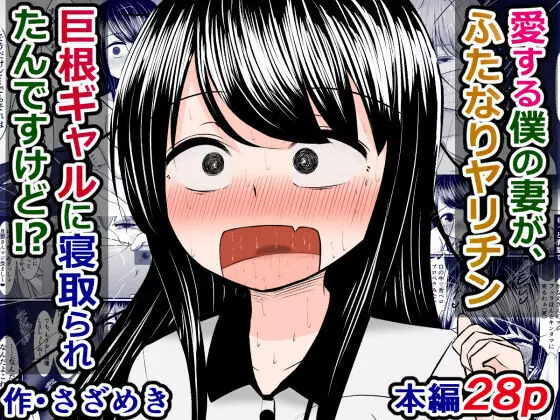 愛する僕の妻が、ふたなりヤリチン巨根ギャルに寝取られたんですけど!?