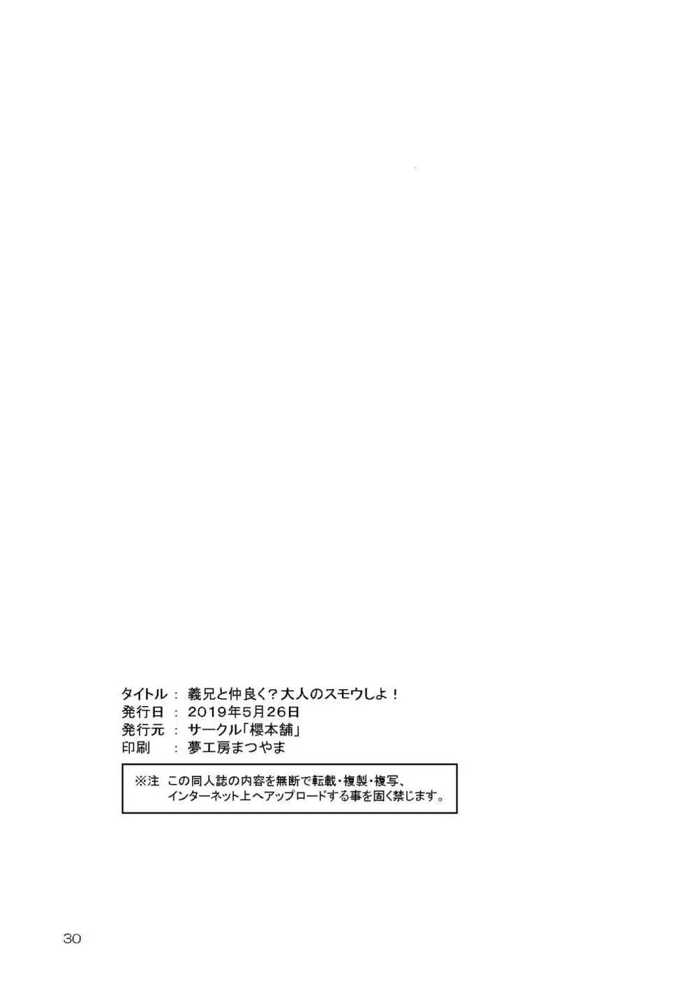 義兄と仲良く?大人のスモウしよ! 29ページ