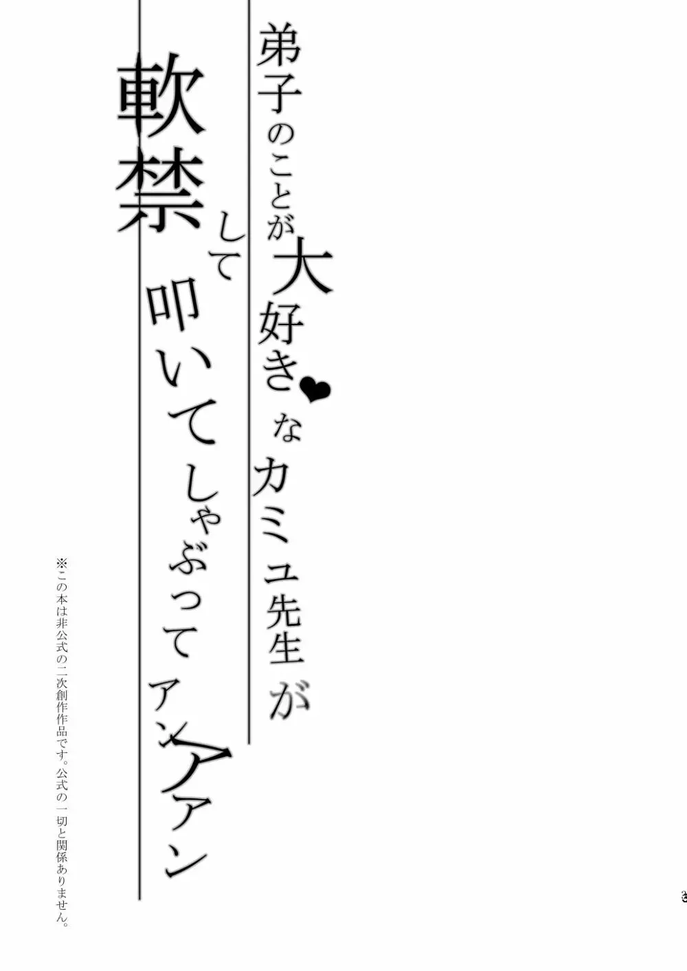 弟子のことが大好きなカミュ先生が軟禁して叩いてしゃぶってアンアアン 2ページ