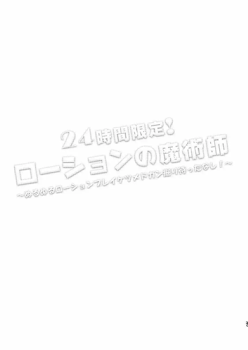 24時間限定！ローションの魔術師 2ページ