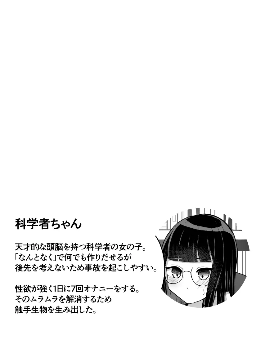 科学者ちゃんが自家製触手と交尾する本 2ページ