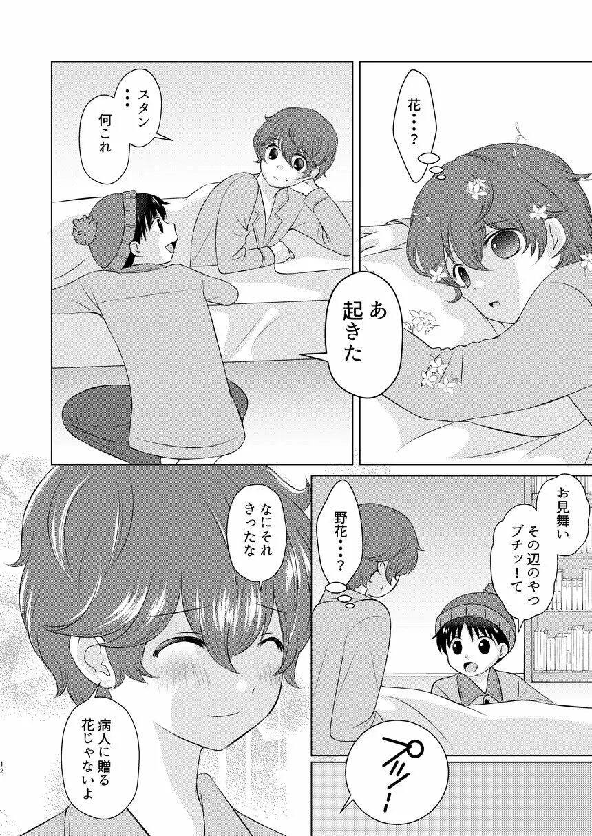 今日の日に、とびきりのキスを 11ページ