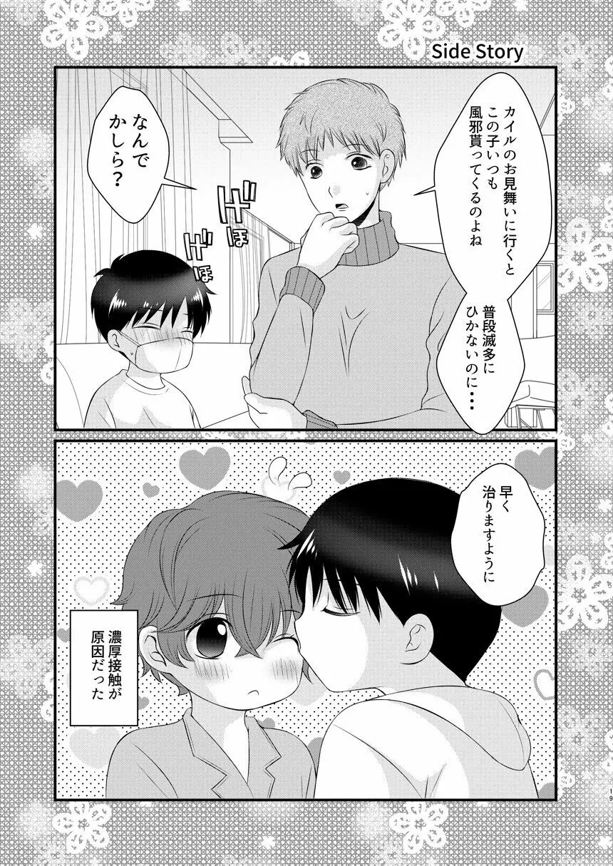 今日の日に、とびきりのキスを 18ページ