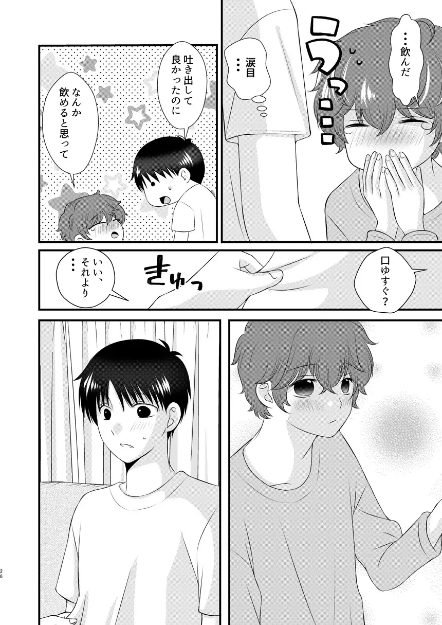 今日の日に、とびきりのキスを 25ページ