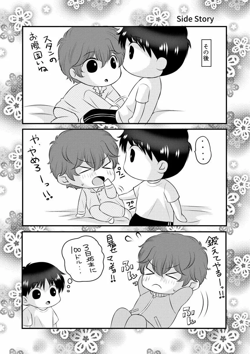 今日の日に、とびきりのキスを 38ページ