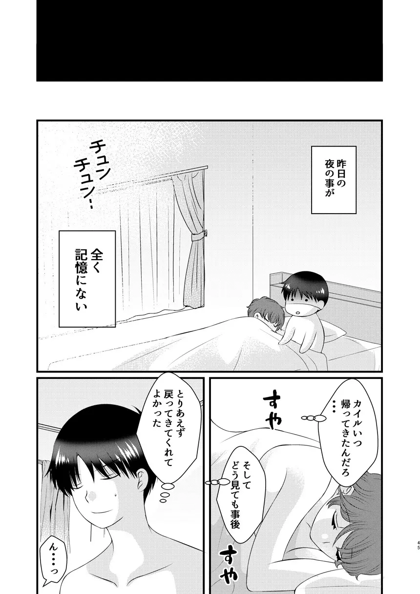 今日の日に、とびきりのキスを 44ページ