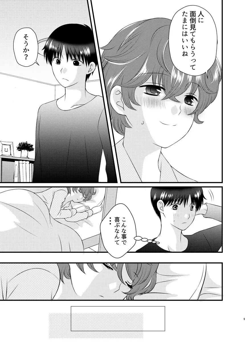 今日の日に、とびきりのキスを 8ページ