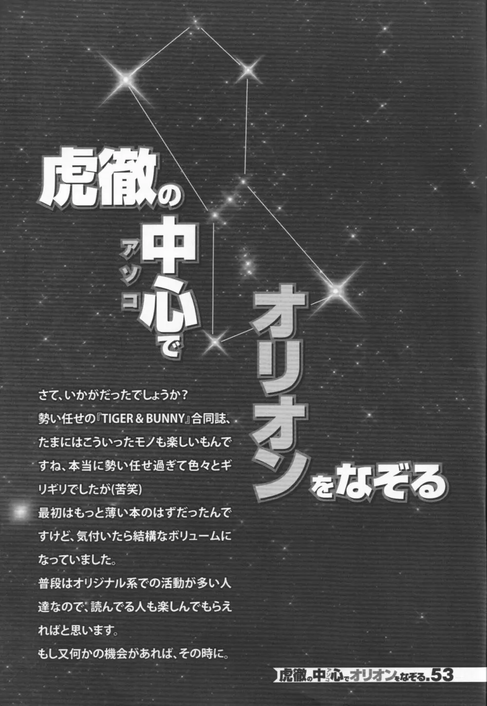 虎徹の中心でオリオンをなぞる 52ページ