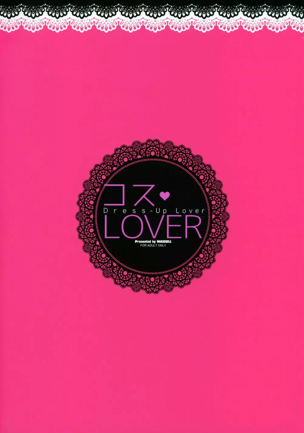 コスLOVER 22ページ