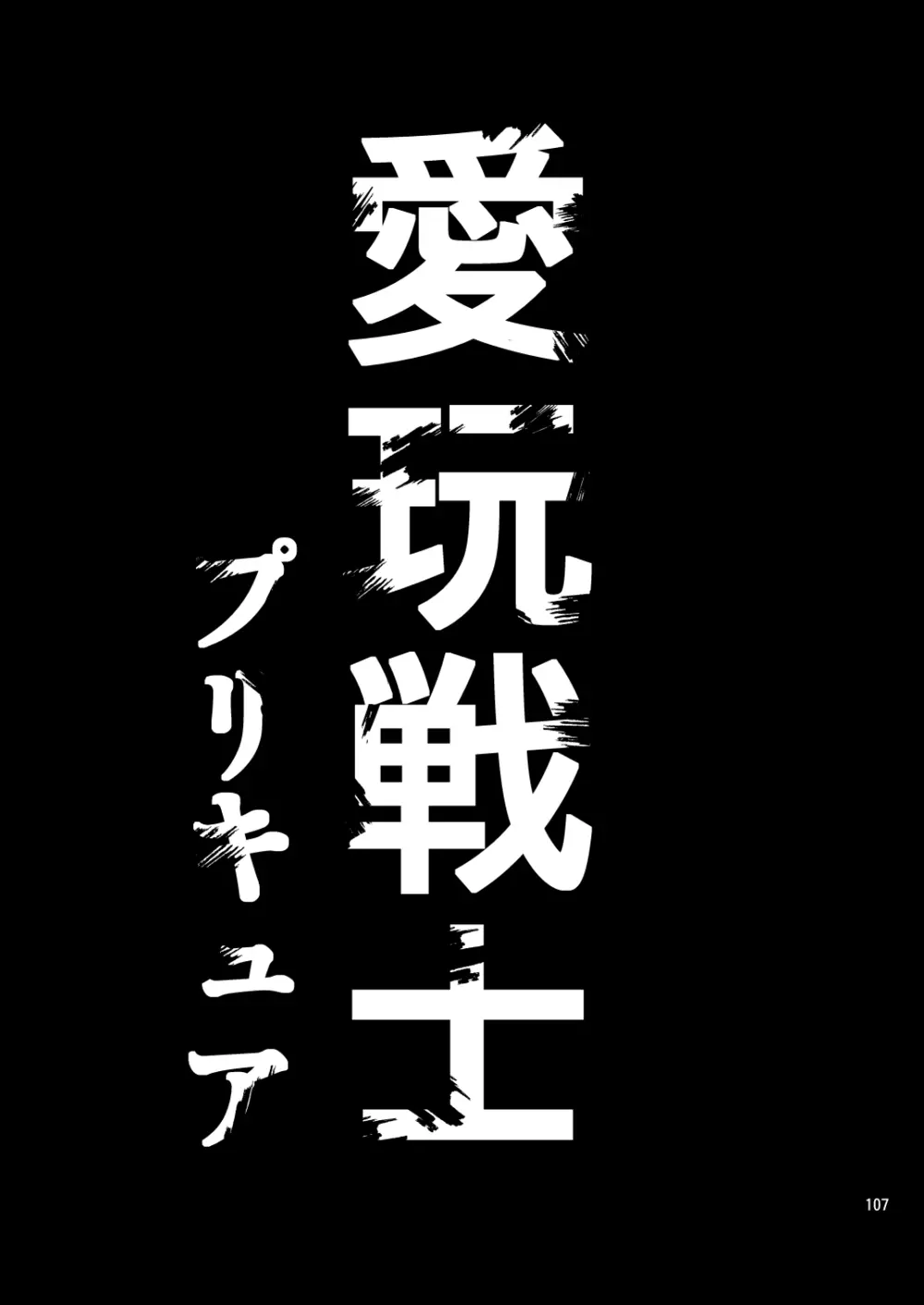 完全敗北愛玩戦士総集編 105ページ