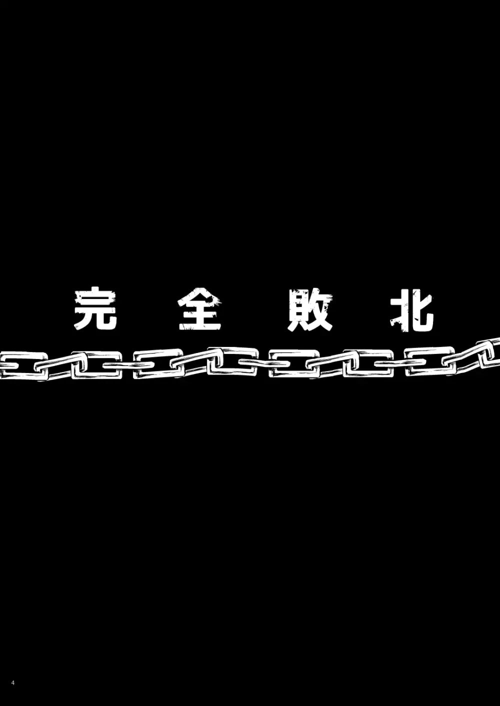 完全敗北愛玩戦士総集編 4ページ