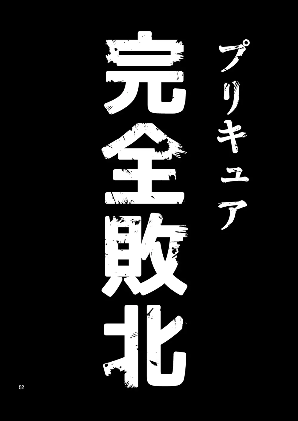 完全敗北愛玩戦士総集編 51ページ