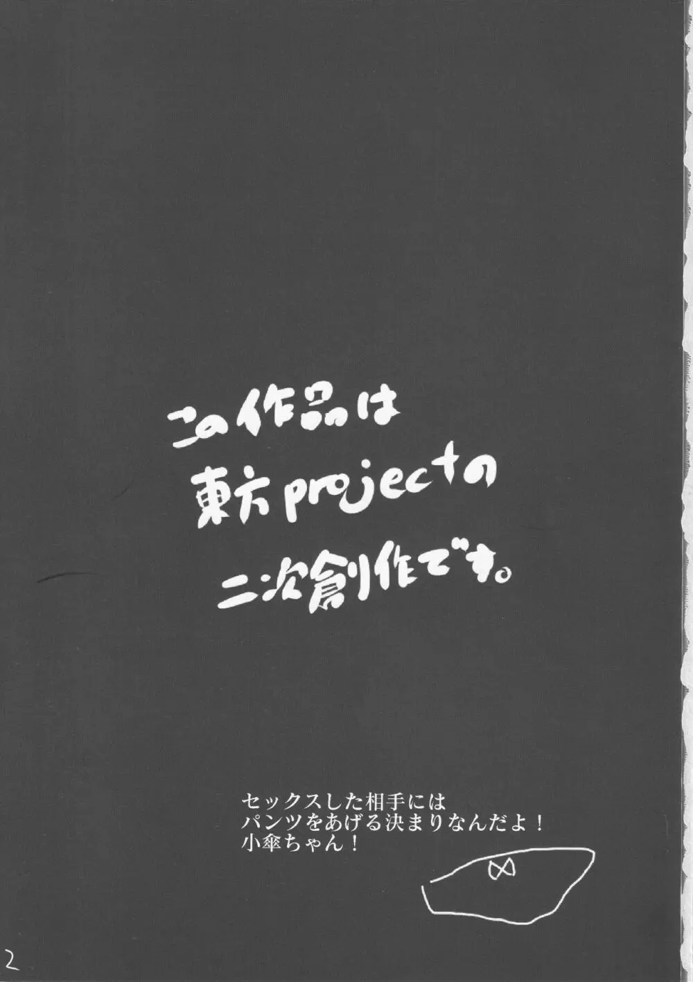 あまりにも性知識に欠く小傘ちゃんとの無知ックス本 2ページ