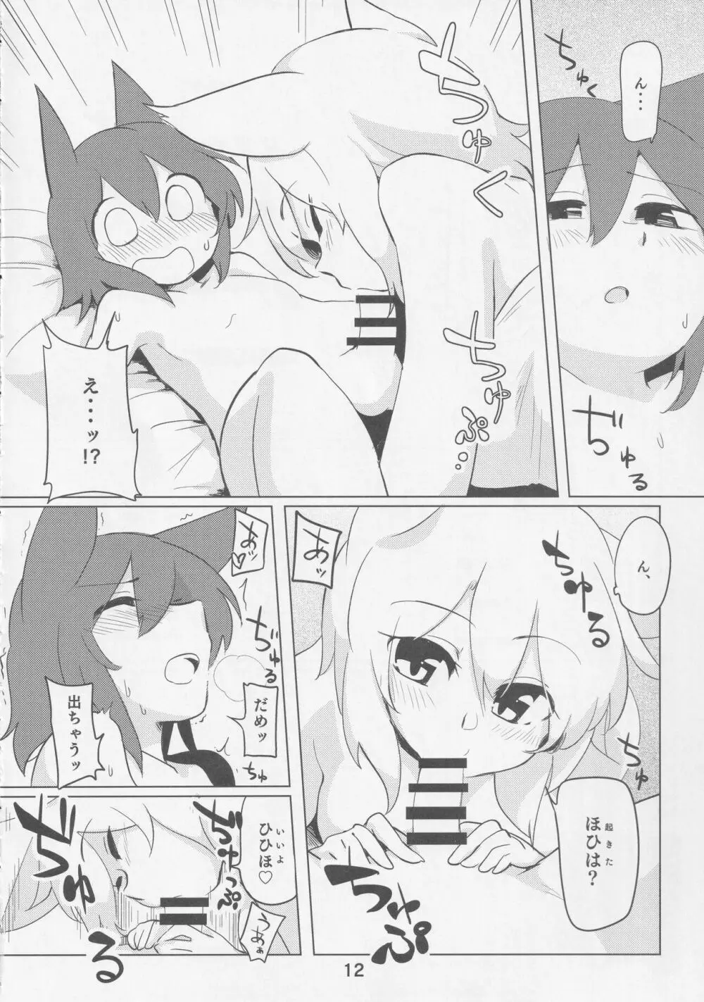 影狼クンと椛お姉ちゃん 11ページ