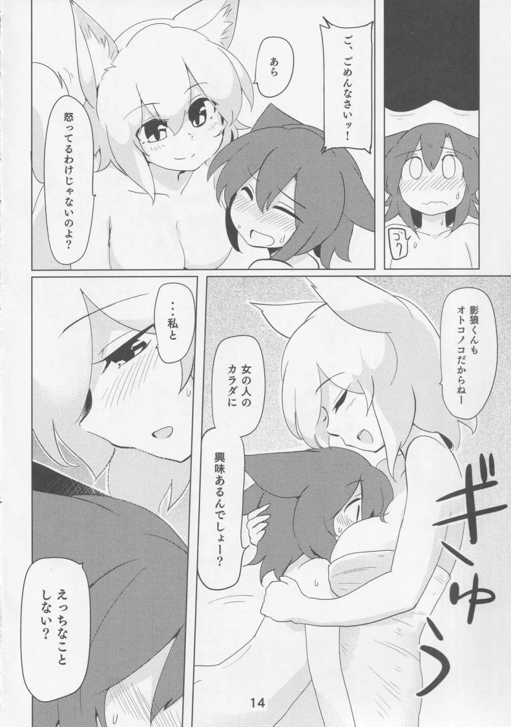 影狼クンと椛お姉ちゃん 13ページ