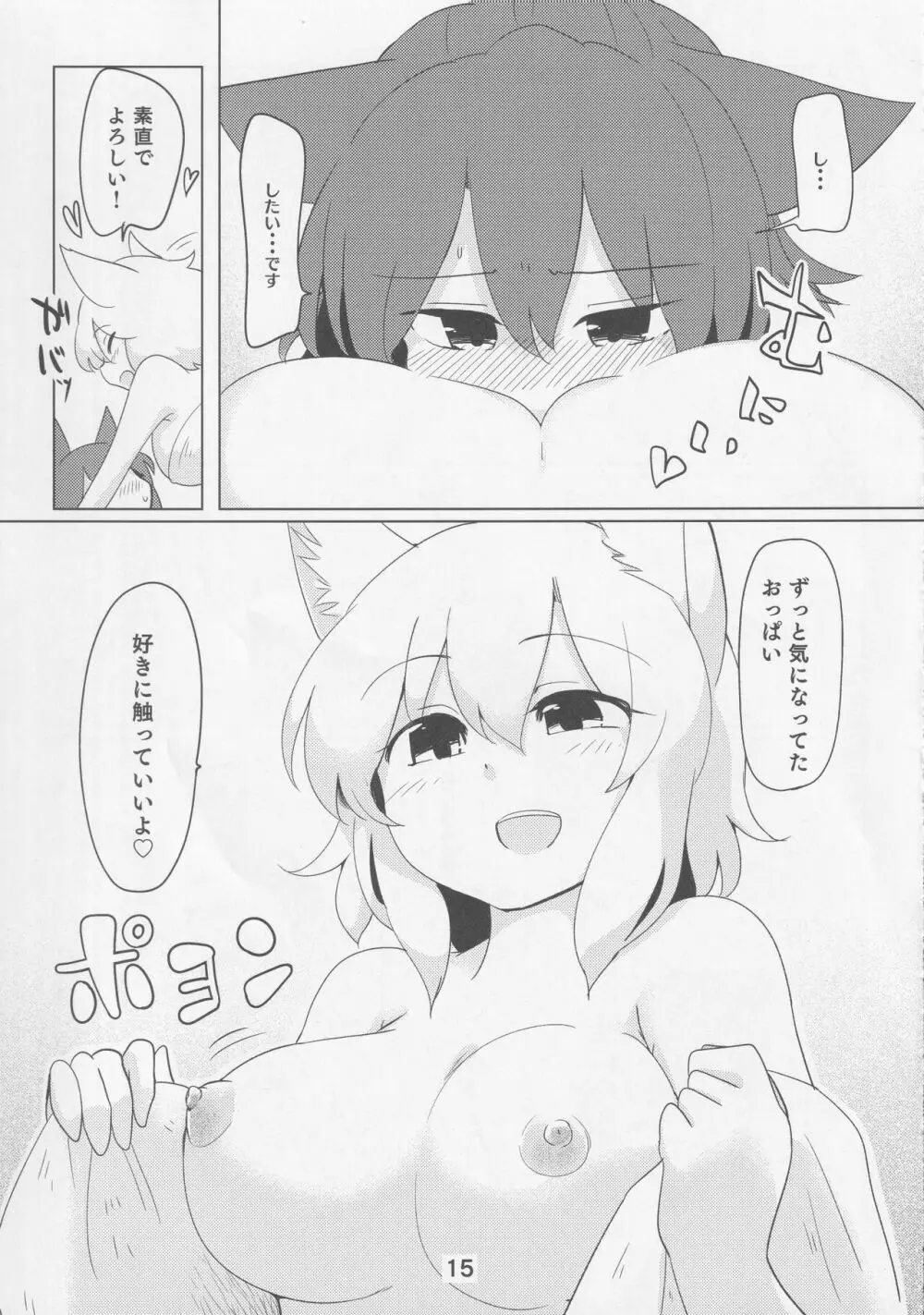 影狼クンと椛お姉ちゃん 14ページ