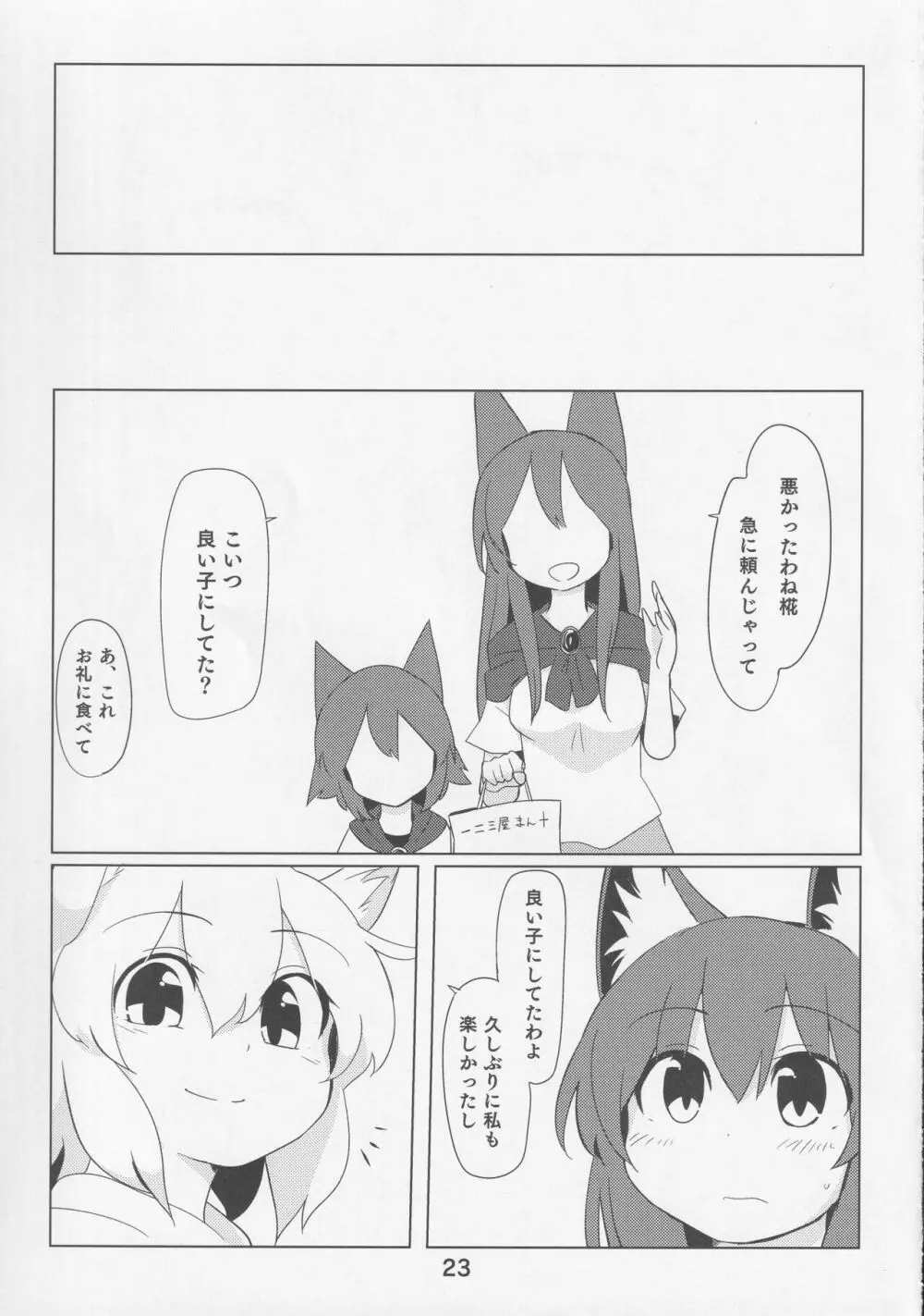 影狼クンと椛お姉ちゃん 22ページ