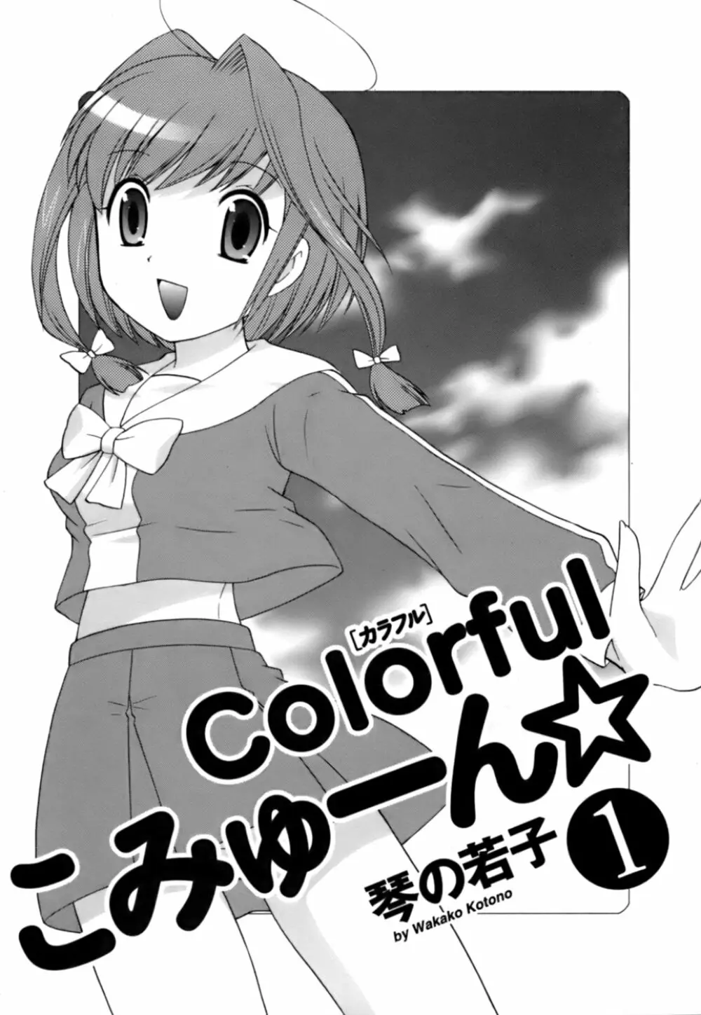 Colorfulこみゅーん☆ 第1巻 3ページ