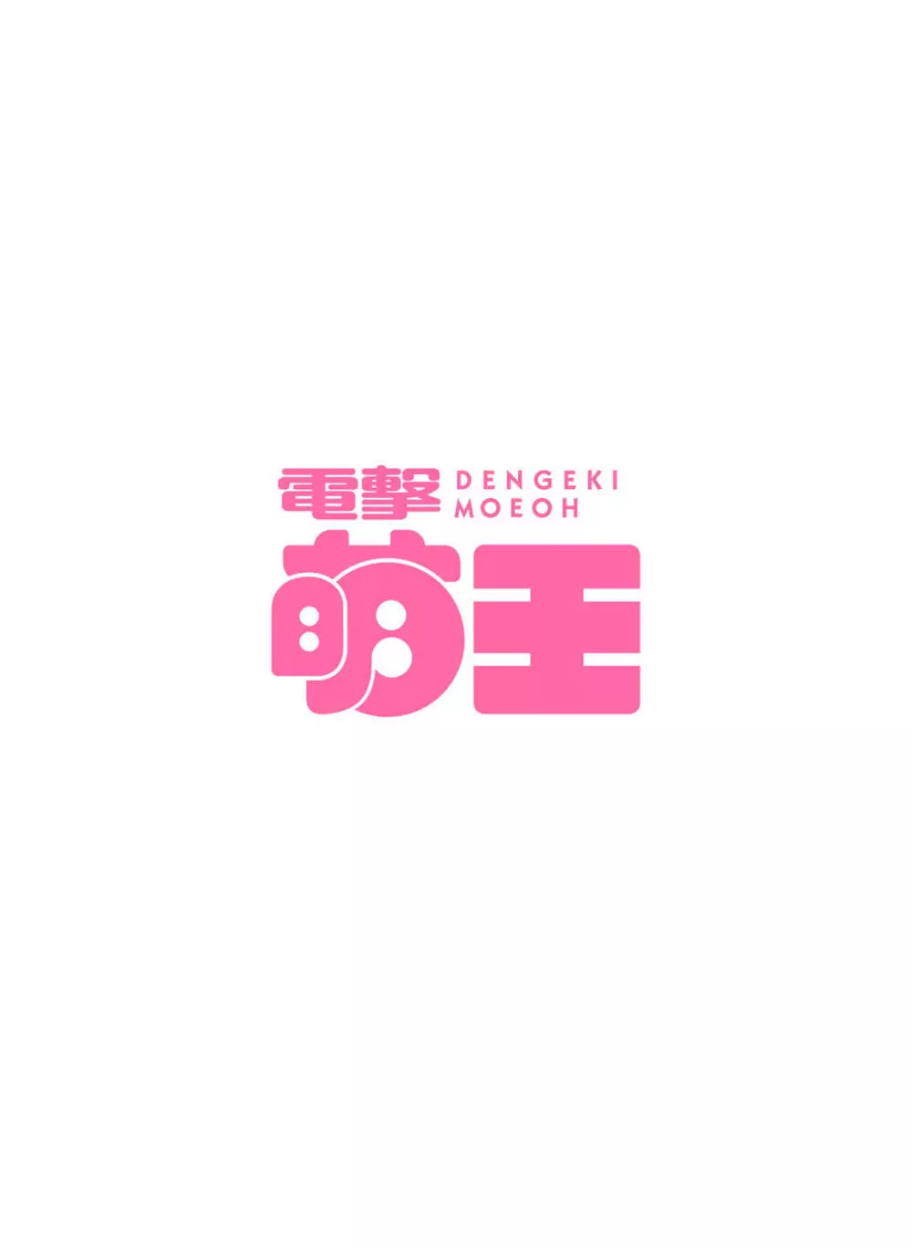 電撃萌王 2022年10月号 2ページ