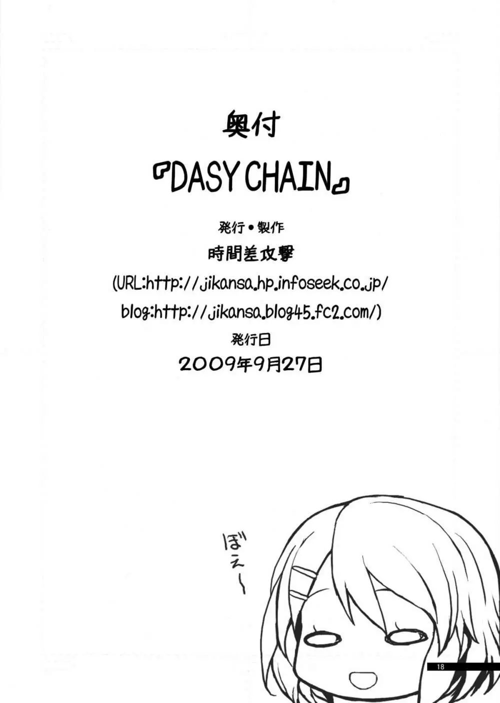 DAISY CHAIN 17ページ