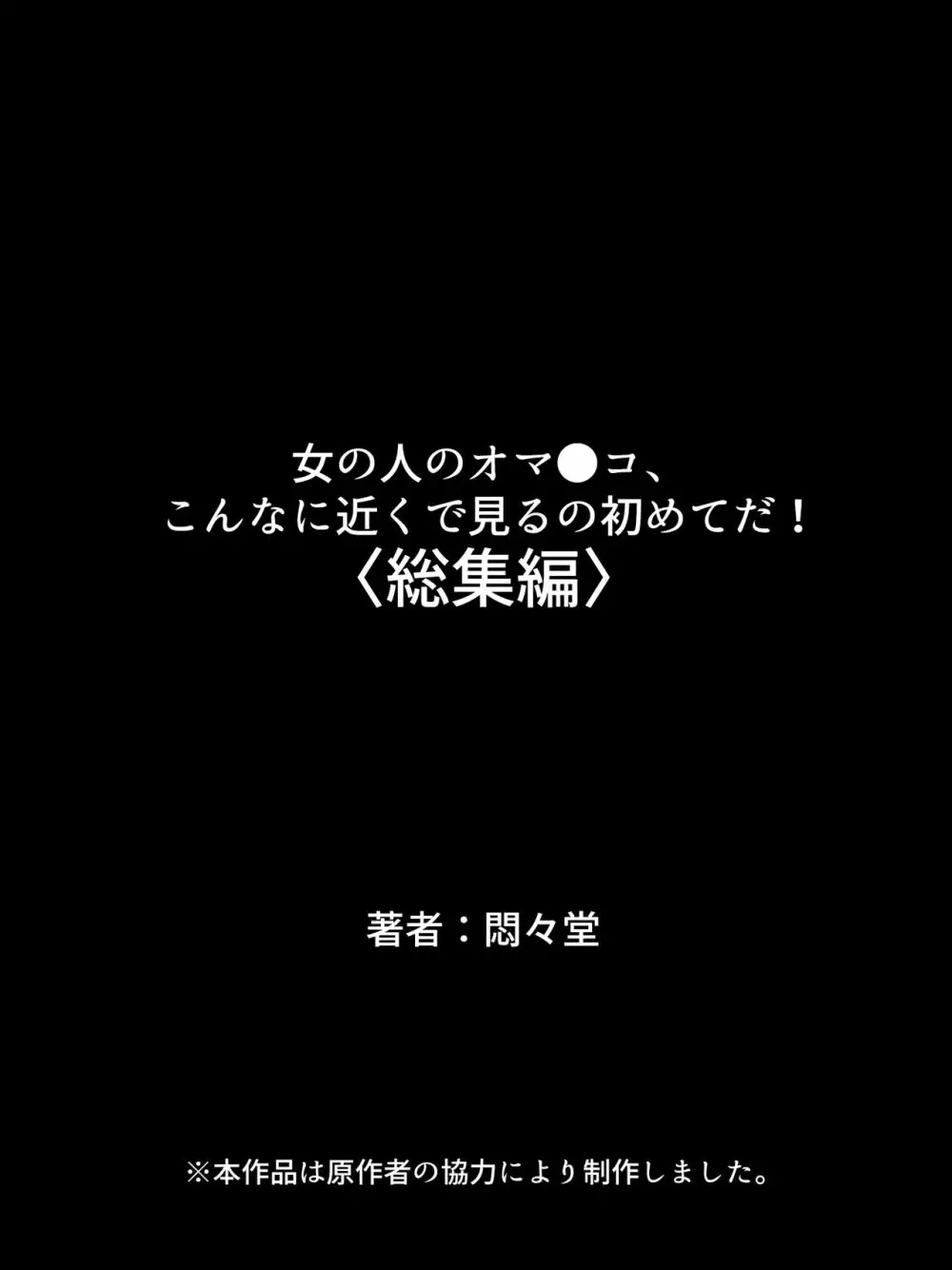 女の人のオマ●コ、こんなに近くで見るの初めてだ！ 総集編 649ページ