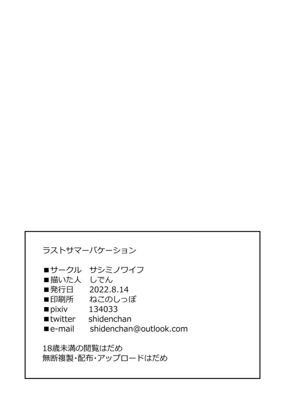 ラストサマーバケーション 33ページ