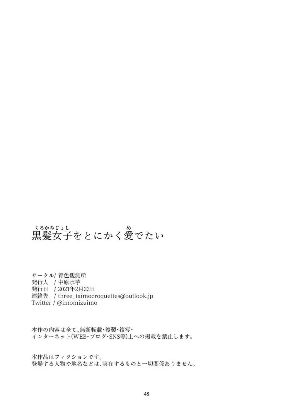 黒髪女子をとにかく愛でたい 46ページ