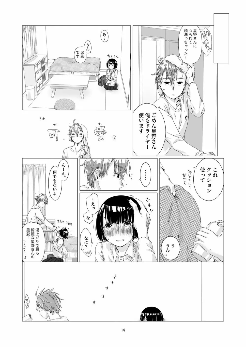 黒髪女子をとにかく愛でたい 2 13ページ