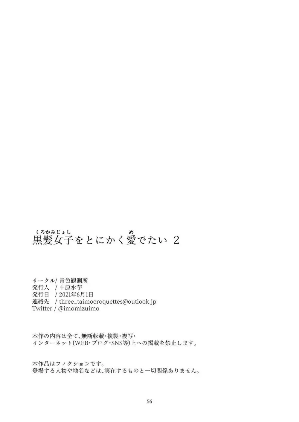 黒髪女子をとにかく愛でたい 2 53ページ