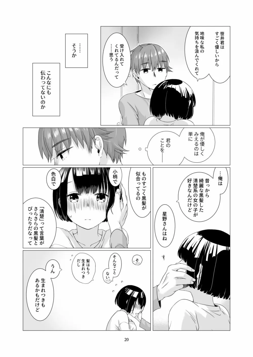 黒髪女子をとにかく愛でたい 3 19ページ