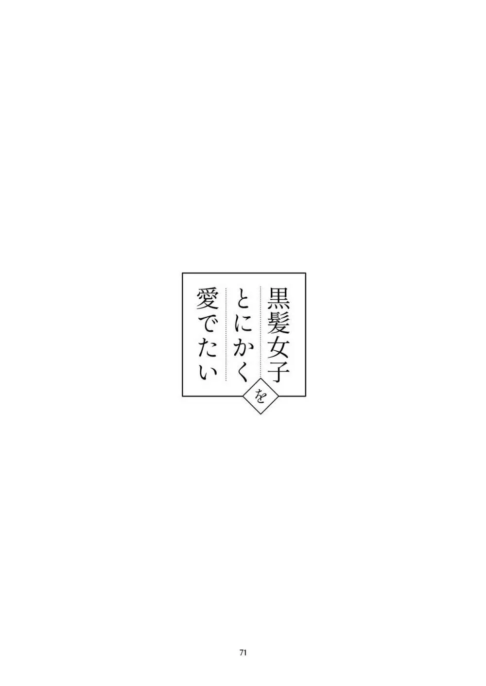 黒髪女子をとにかく愛でたい 3 70ページ