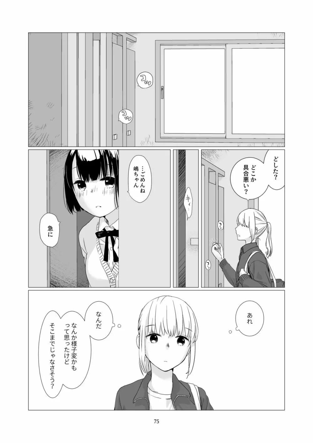 黒髪女子をとにかく愛でたい 3 74ページ