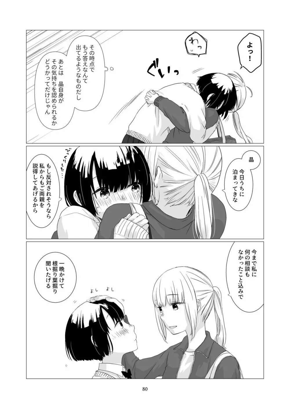 黒髪女子をとにかく愛でたい 3 79ページ