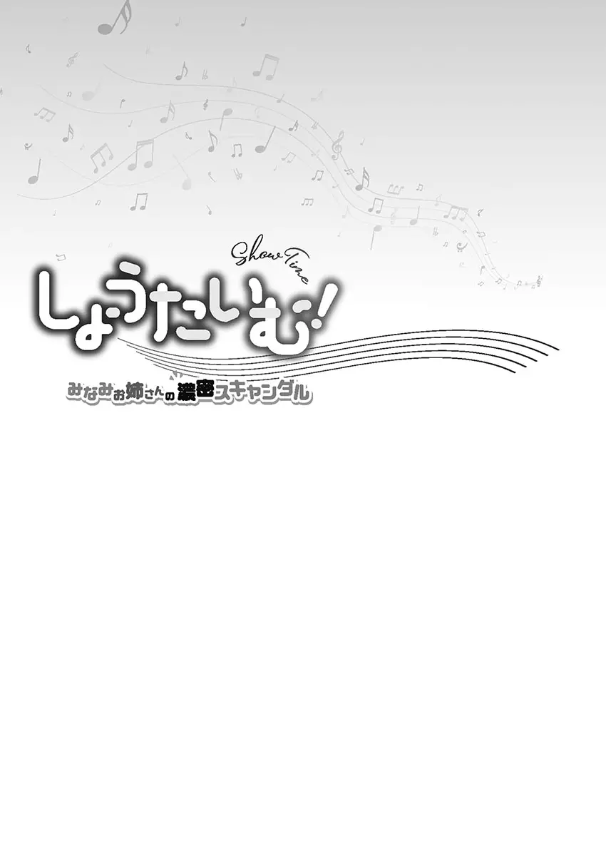 しょうたいむ!～みなみお姉さんの濃密スキャンダル2【小冊子付特装版】 105ページ