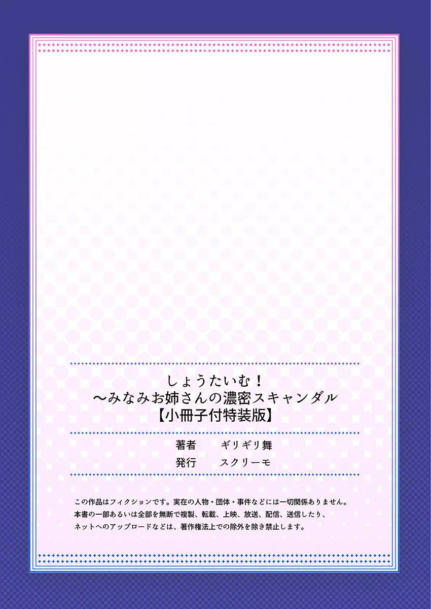 しょうたいむ!～みなみお姉さんの濃密スキャンダル2【小冊子付特装版】 200ページ