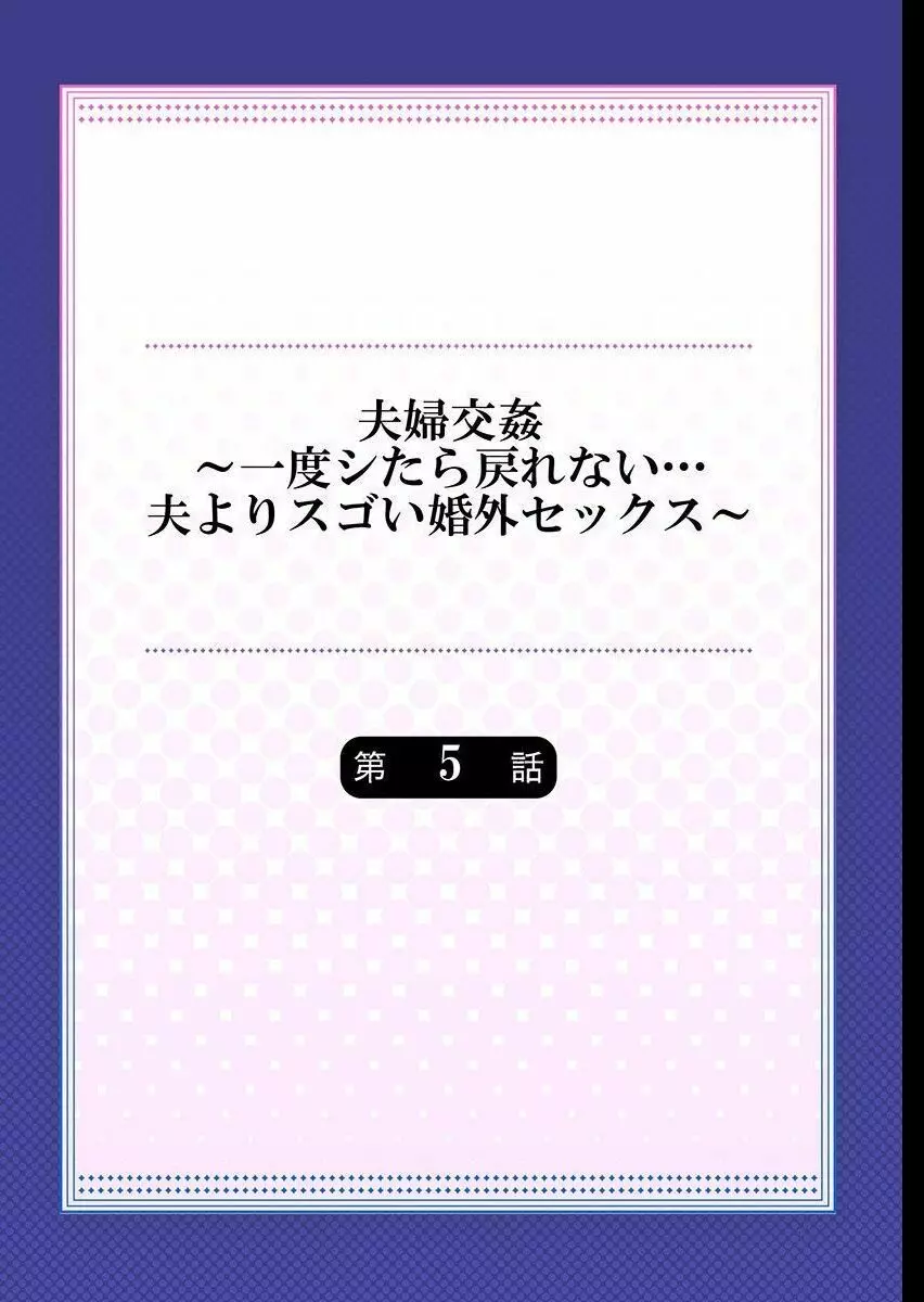 夫婦交姦～一度シたら戻れない…夫よりスゴい婚外セックス～ 5 2ページ