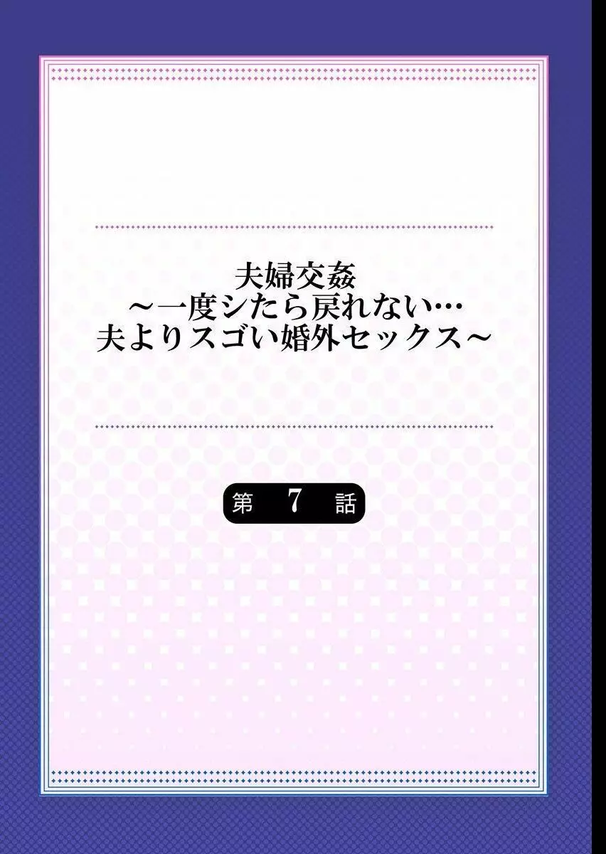 夫婦交姦～一度シたら戻れない…夫よりスゴい婚外セックス～ 7 2ページ