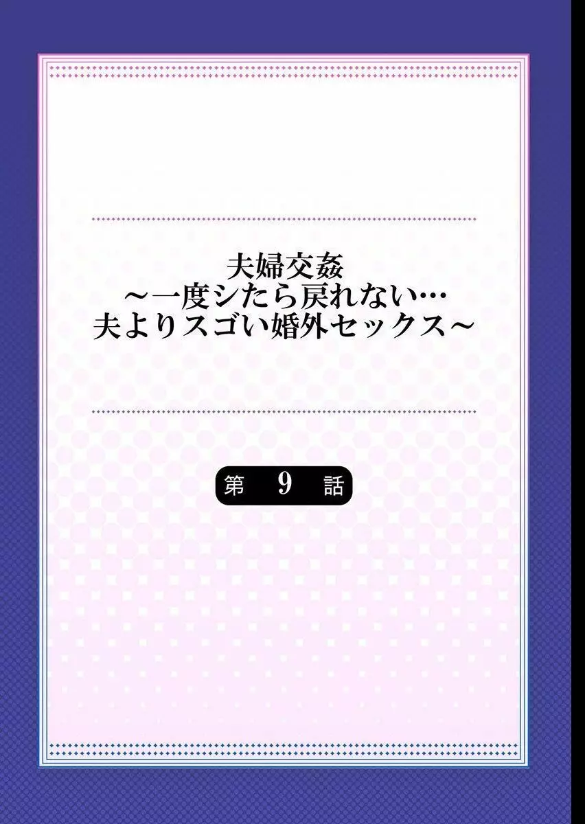 夫婦交姦～一度シたら戻れない…夫よりスゴい婚外セックス～ 9 2ページ