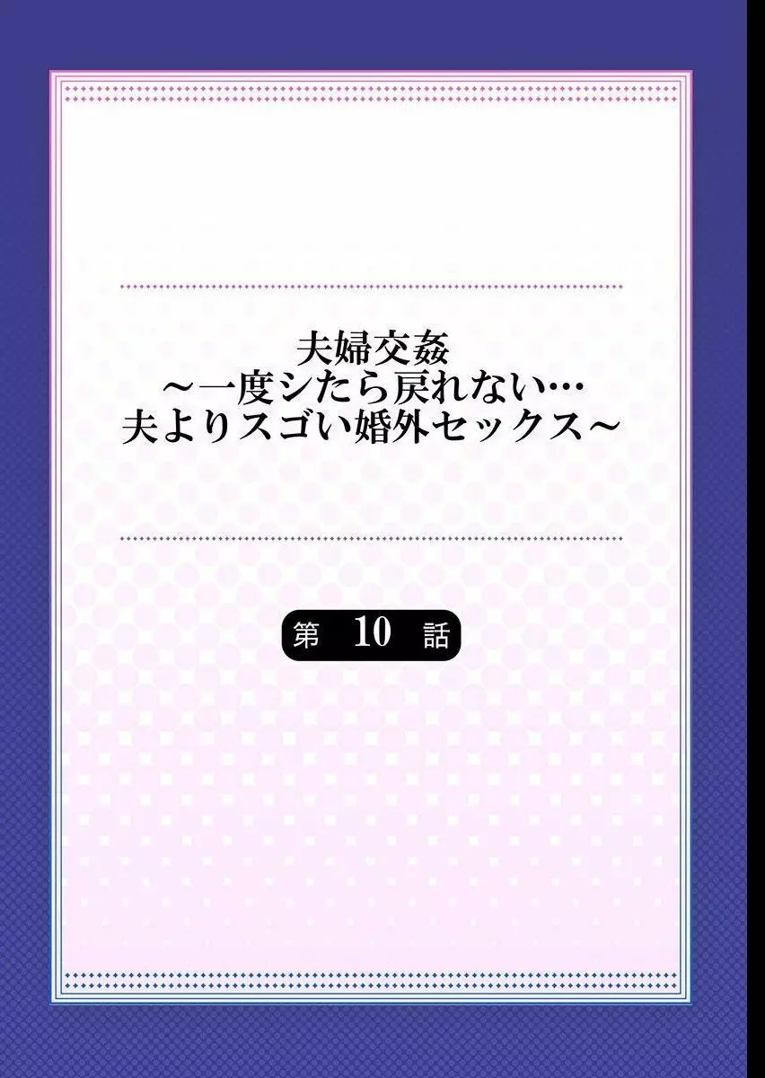 夫婦交姦～一度シたら戻れない…夫よりスゴい婚外セックス～ 10 2ページ