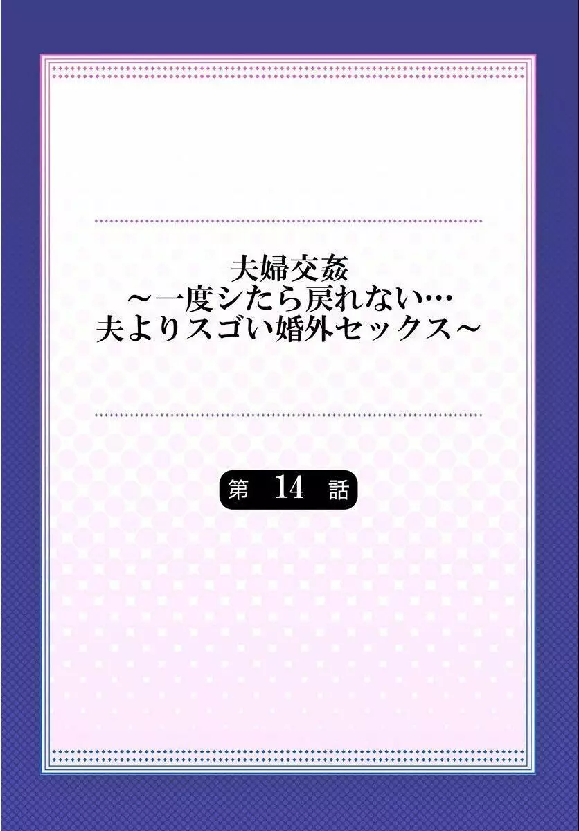 夫婦交姦～一度シたら戻れない…夫よりスゴい婚外セックス～ 14 2ページ