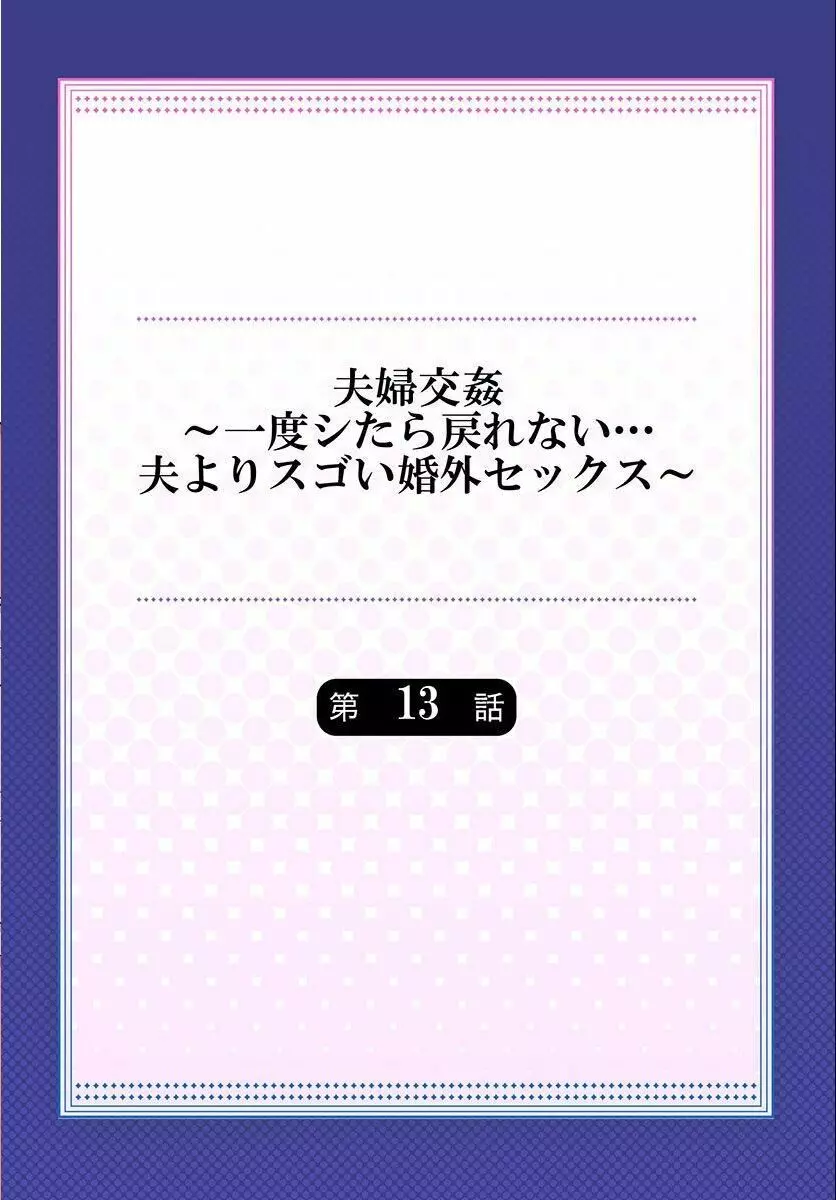 夫婦交姦～一度シたら戻れない…夫よりスゴい婚外セックス～ 13 2ページ